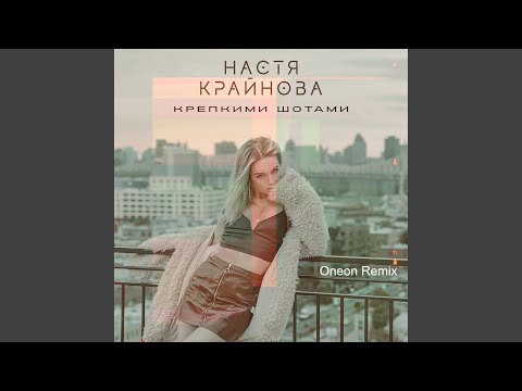 KRAYNOVA - Крепкими шотами (Oneon Remix) видео (клип)