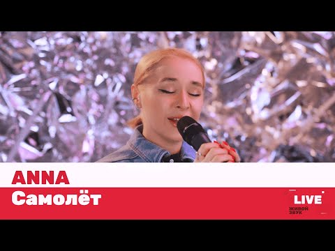 Anna - Самолёт видео (клип)