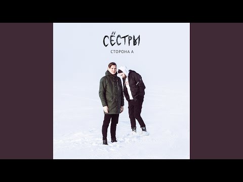 Сестры - Мосты видео (клип)