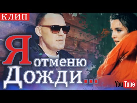 Белое золото - Я отменю дожди видео (клип)