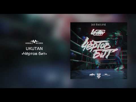 Ukutan - Чёртов бит видео (клип)