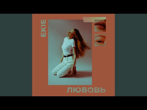 EKIE - Любовь видео (клип)