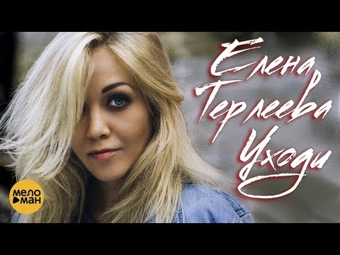 Елена Терлеева - Уходи видео (клип)