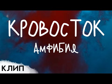 Alloevera - Кровосток видео (клип)