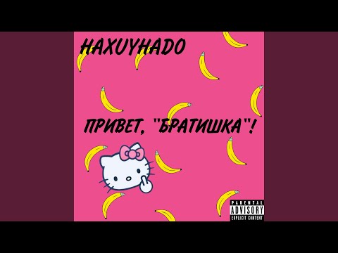 HAXUYHADO - Привет, братишка! видео (клип)