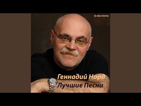 Геннадий Норд - Это снова сентябрь видео (клип)