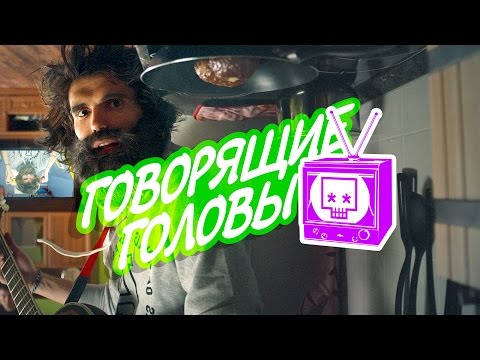 Noize MC - Говорящие головы видео (клип)