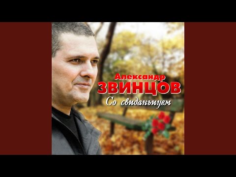 Александр Звинцов - Корешок мой Вовка видео (клип)