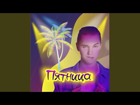 Pozhidaev - Пятница видео (клип)