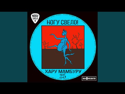 Ногу Свело! - Хару Мамбуру Max Vishnevsky ремикс (радио версия) видео (клип)