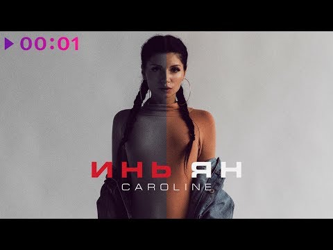 Caroline - Инь Ян видео (клип)