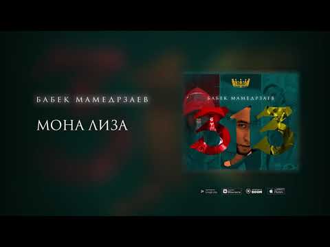 Бабек Мамедрзаев - Мона Лиза видео (клип)