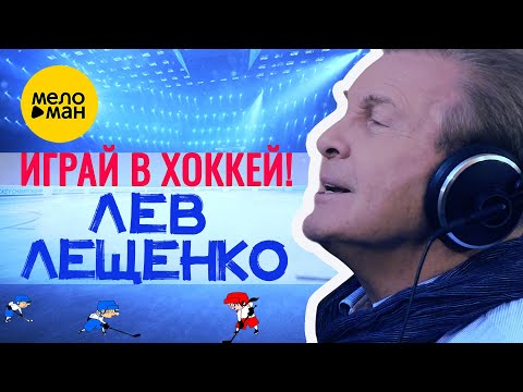 МУЛЬТИВАРИК ТВ, Лев Лещенко, Непоседы - Играй в хоккей! видео (клип)