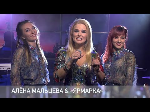 Алёна Мальцева, Ярмарка - Караоке видео (клип)