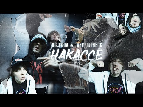 Og Buda, 163ONMYNECK - На кассе (feat. 163ONMYNECK) видео (клип)