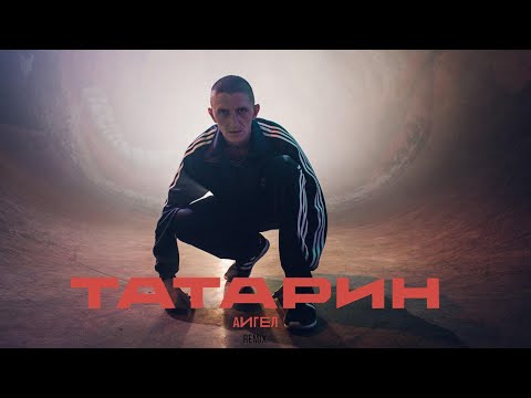 АИГЕЛ - Татарин (Remix) видео (клип)