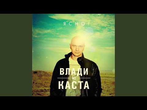 Влади, Каста - Все Лучше Тебя видео (клип)