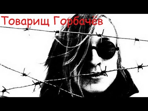 Инструкция по выживанию - Товарищ Горбачев видео (клип)