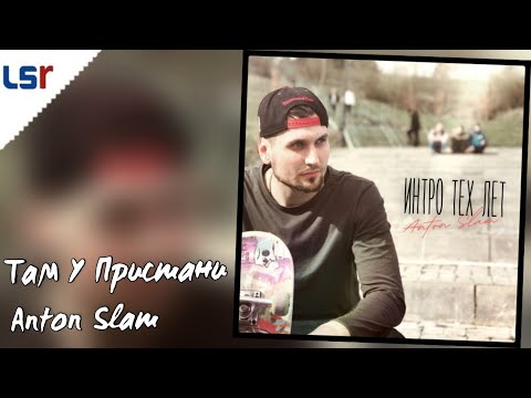 Anton Slam, Группа 555, Изюм - По Делу видео (клип)