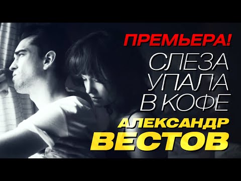 Александр Вестов - Слеза упала в кофе видео (клип)