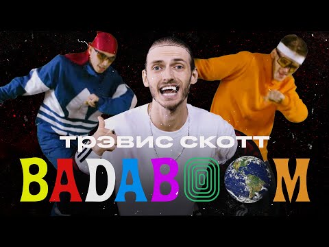 Badaboom - Трэвис Скотт видео (клип)