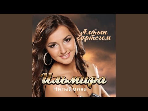 Ильмира Нагимова - Алтын бортегем видео (клип)