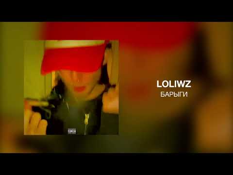 LOLIWZ - барыги видео (клип)