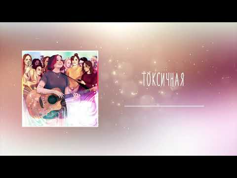 алена швец. - токсичная видео (клип)