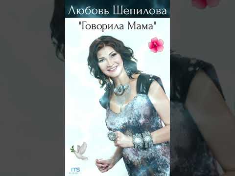 Любовь Шепилова - Говорила мама видео (клип)