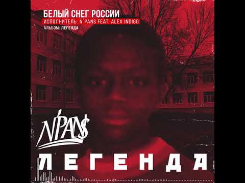 N'Pans, Алекс Индиго - Белый Снег России видео (клип)