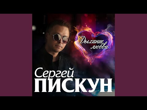 Сергей Пискун - Маски сброшены видео (клип)