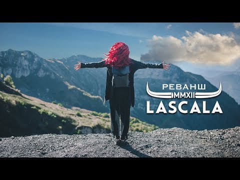 LaScala - На восток видео (клип)