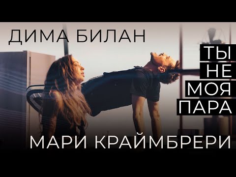 Дима Билан, Мари Краймбрери - Ты не моя пара видео (клип)