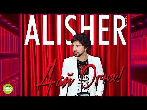 Alisher - Дай огня видео (клип)