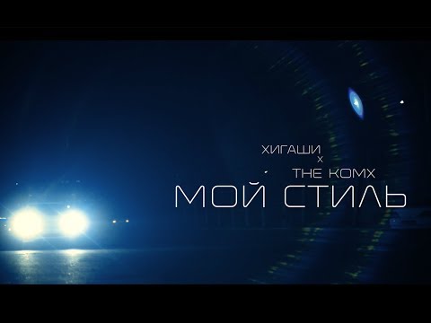 The Komx, Хигаши - Цвет (EMSH Remix) видео (клип)