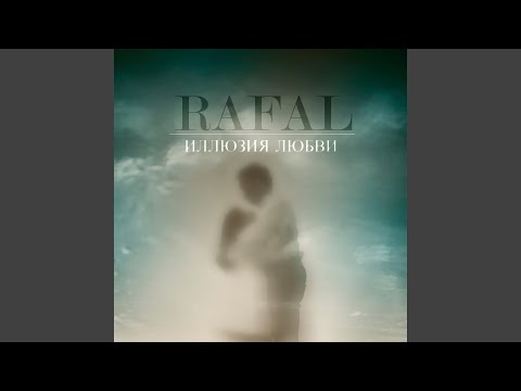 Rafal - Иллюзия любви видео (клип)