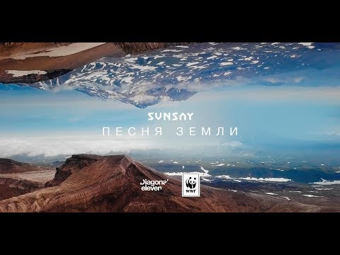 Sunsay - Песня Земли видео (клип)