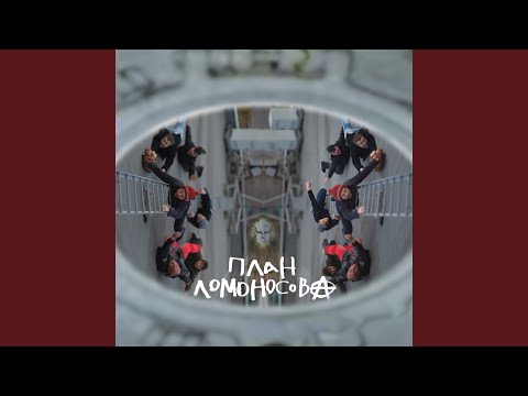 План Ломоносова - Тридцать яиц каменных кур видео (клип)