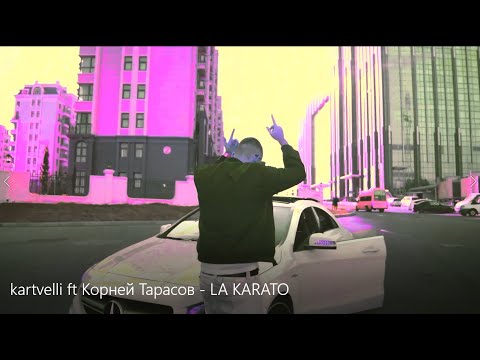 Корней - ЭТО НЕ LA видео (клип)