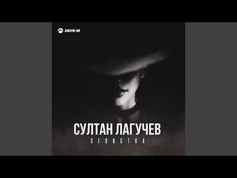 Султан Лагучев - Эгоистка видео (клип)