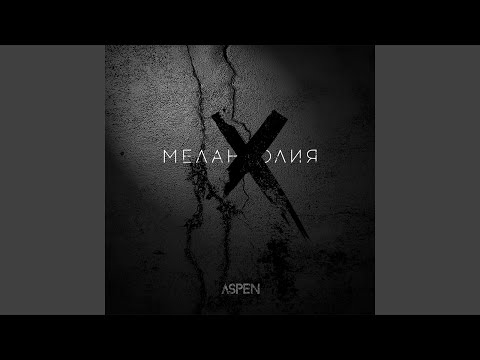 Aspen - Лимб видео (клип)