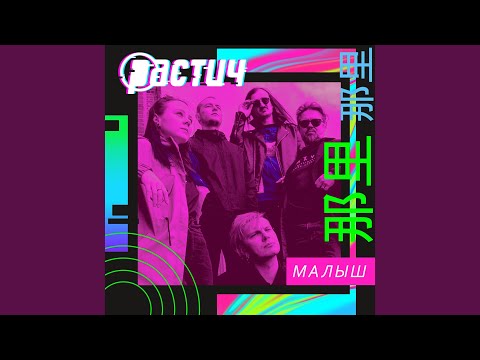 Растич, Вася В. - Малыш видео (клип)