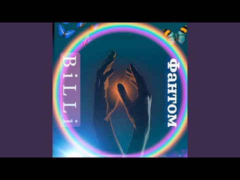 Billi - Фантом видео (клип)