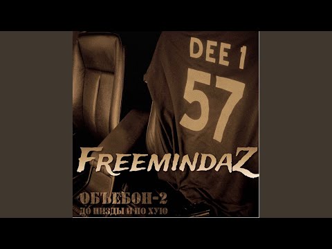 FreemindaZ Family - О том, чего нет видео (клип)