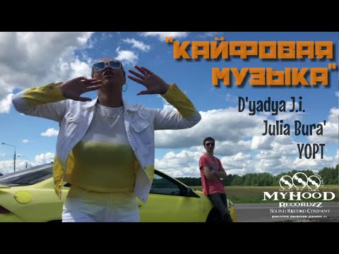 D'yadya J.i., Julia Bura', YOPT - Кайфовая музыка видео (клип)