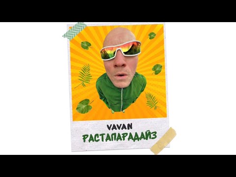 Vavan - Растапарадайз видео (клип)