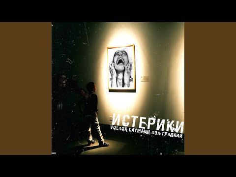 Vol4ok, Caymann, Дэн Гладкий - Истерики видео (клип)