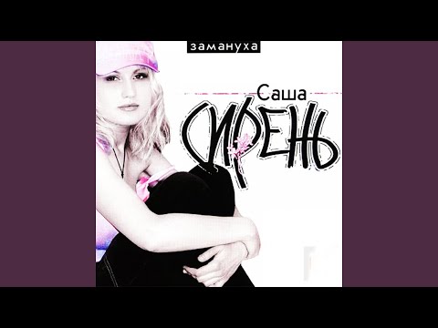 Саша Сирень - Замануха видео (клип)