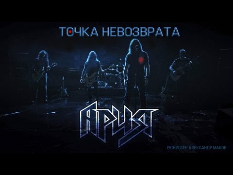 Ария - Точка невозврата видео (клип)