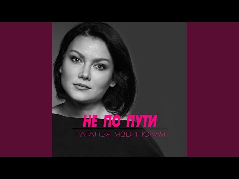 Наталья Язвинская - Не по пути видео (клип)